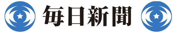 毎日新聞